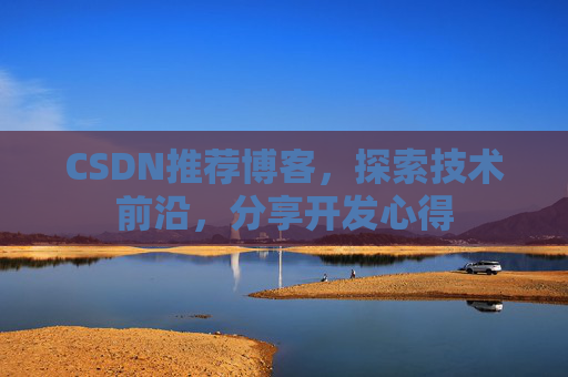 CSDN推荐博客，探索技术前沿，分享开发心得